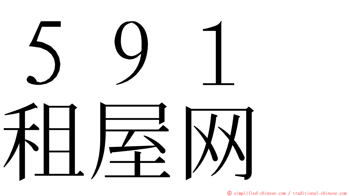 ５９１　租屋网 ming font